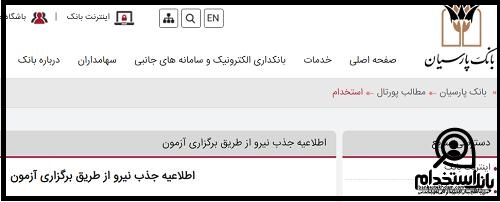 سایت دریافت کارت ورود به جلسه آزمون استخدامی بانک پارسیان ۱۴۰۲